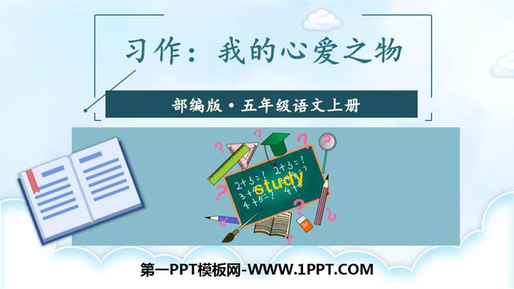 图片[1]-《我的心爱之物》PPT教学课件-第一PPT