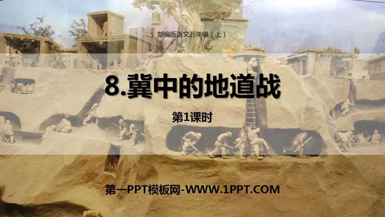 图片[1]-《冀中的地道战》PPT教学课件(第1课时)-第一PPT