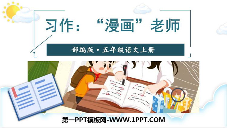 图片[1]-《“漫画”老师》PPT课件下载-第一PPT