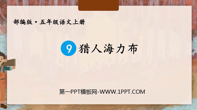 图片[1]-猎人海力布-第一PPT