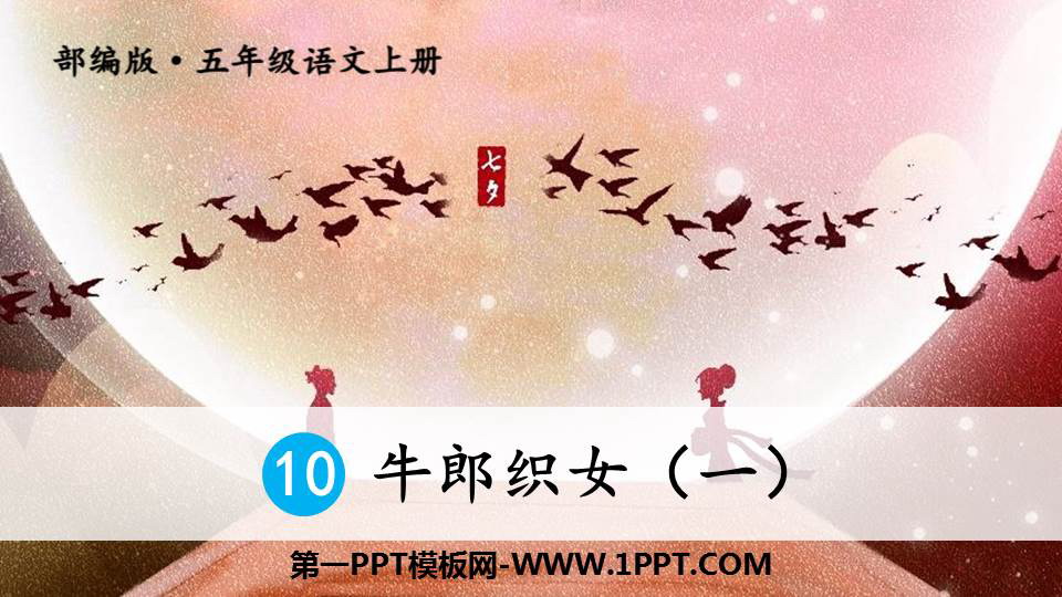 图片[1]-《牛郎织女(一)》PPT优秀课件-第一PPT