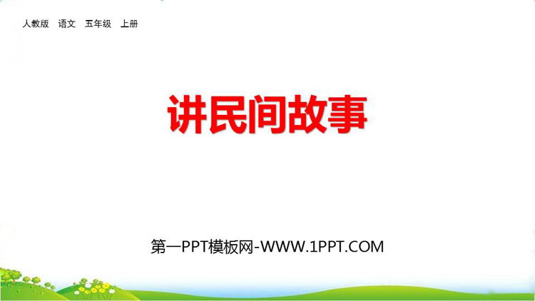 图片[1]-《讲民间故事》PPT免费课件-第一PPT