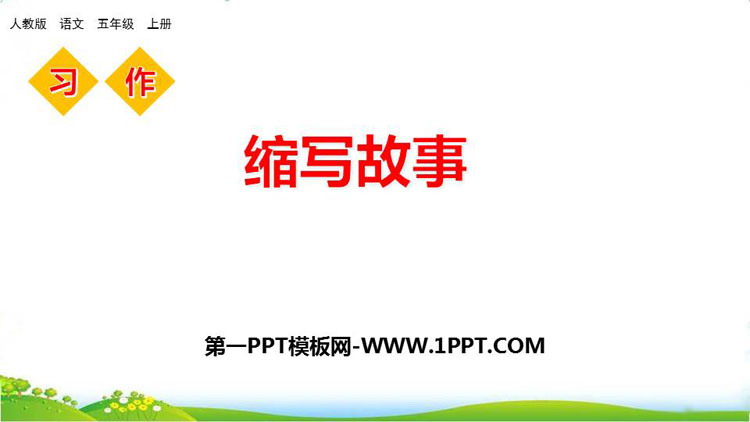 图片[1]-《缩写故事》PPT精品课件-第一PPT