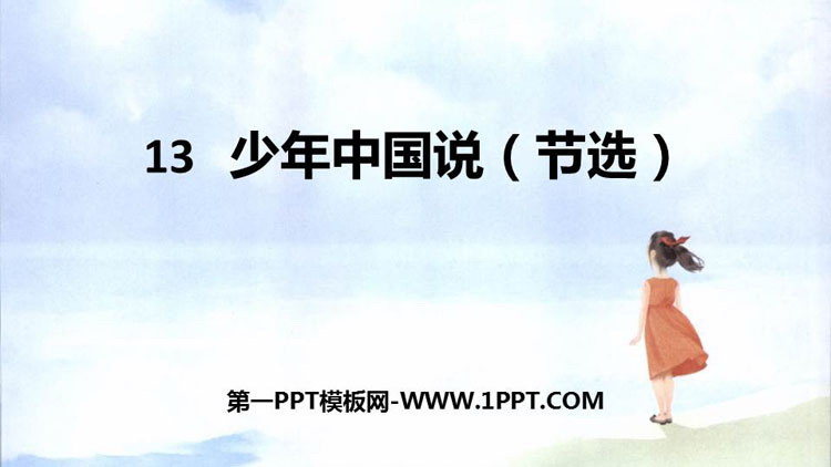 图片[1]-《少年中国说》PPT优质课件下载-第一PPT
