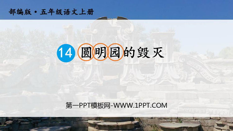 图片[1]-《圆明园的毁灭》PPT精品课件下载-第一PPT