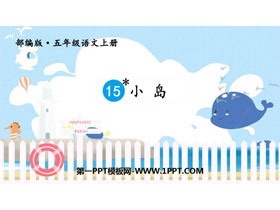《小岛》PPT优秀课件-第一PPT