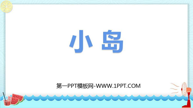 图片[1]-《小岛》PPT课文课件-第一PPT