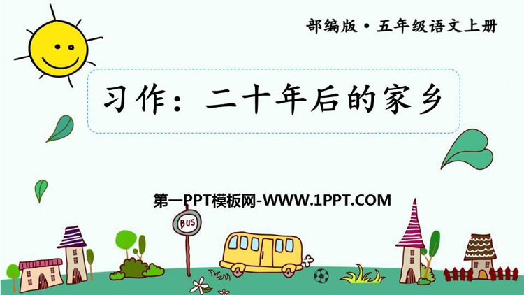 图片[1]-《二十年后的家乡》PPT课件下载-第一PPT