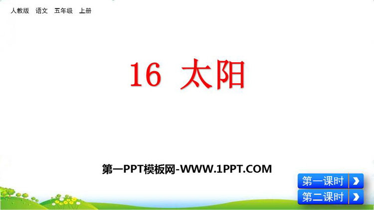 图片[1]-《太阳》PPT优质课件下载-第一PPT