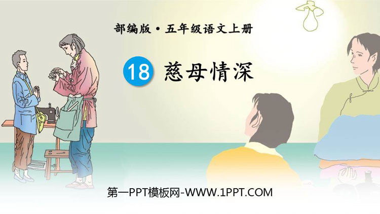 图片[1]-《慈母情深》PPT精品课件下载-第一PPT