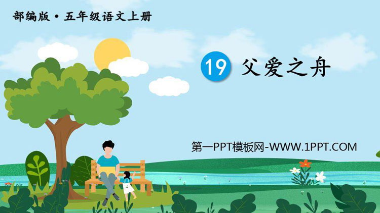 图片[1]-父爱之舟-第一PPT