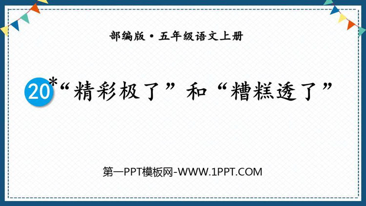 图片[1]-《“精彩极了”和“糟糕透了”》PPT精品课件下载-第一PPT