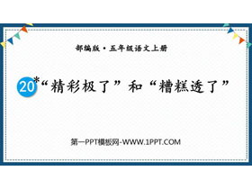 《“精彩极了”和“糟糕透了”》PPT精品课件下载-第一PPT