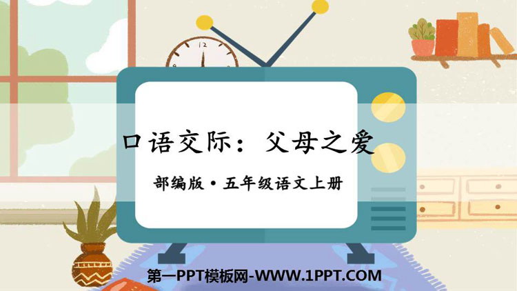 图片[1]-《父母之爱》PPT课件下载-第一PPT