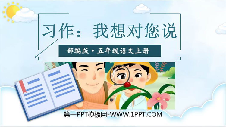 图片[1]-《我想对您说》PPT课件下载-第一PPT