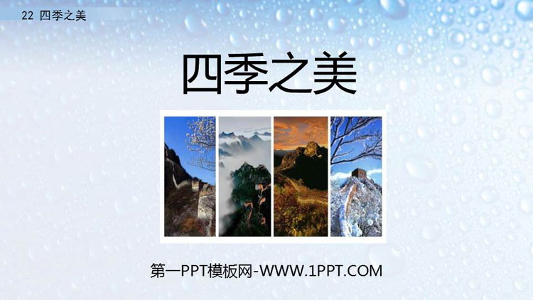 图片[1]-《四季之美》PPT优质课件-第一PPT