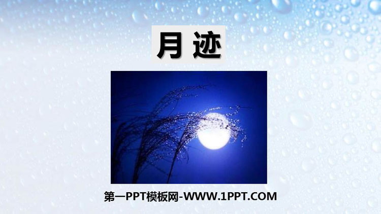 图片[1]-《月迹》PPT教学课件下载-第一PPT