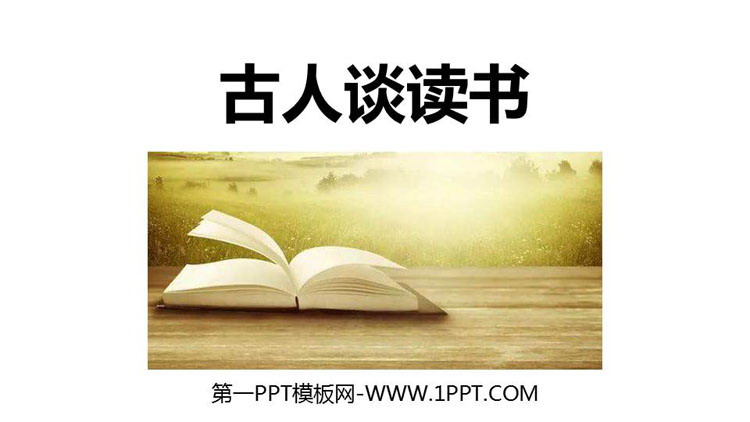 图片[1]-《古人谈读书》PPT免费课件-第一PPT
