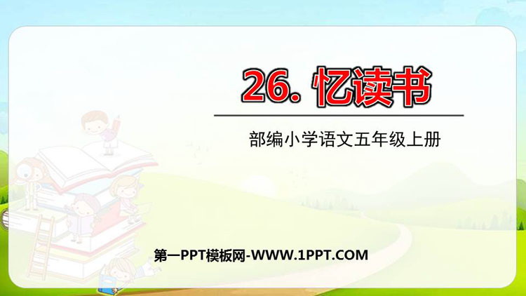 图片[1]-《忆读书》PPT课文课件-第一PPT