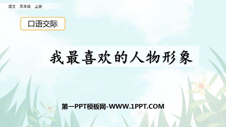 图片[1]-《我最喜欢的人物形象》PPT教学课件-第一PPT
