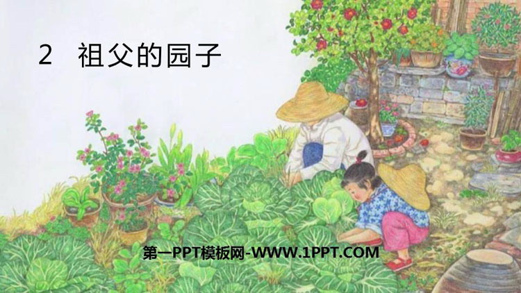 图片[1]-《祖父的园子》PPT优秀课件-第一PPT