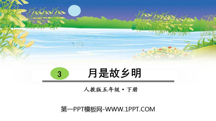图片[1]-《月是故乡明》PPT免费课件-第一PPT
