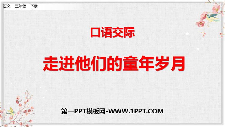 图片[1]-《走进他们的童年岁月》PPT精品课件-第一PPT