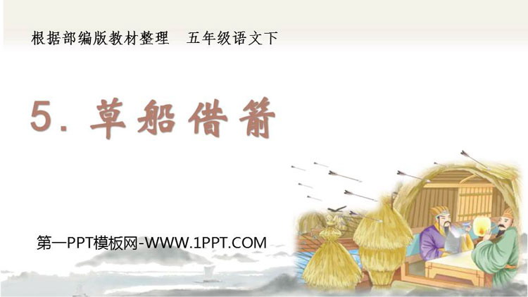 图片[1]-《草船借箭》PPT精品课件-第一PPT