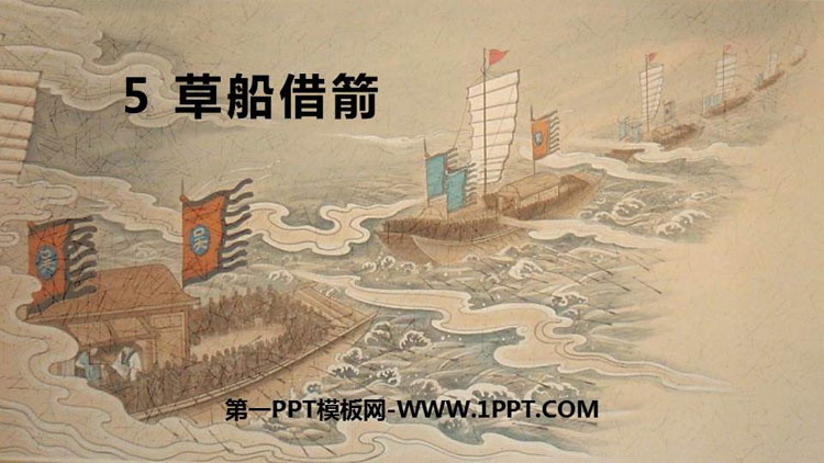 图片[1]-《草船借箭》PPT优质课件-第一PPT