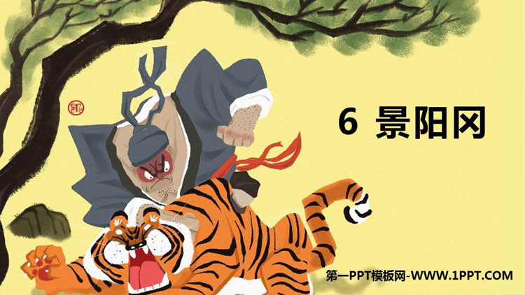 图片[1]-《景阳冈》PPT精品课件-第一PPT