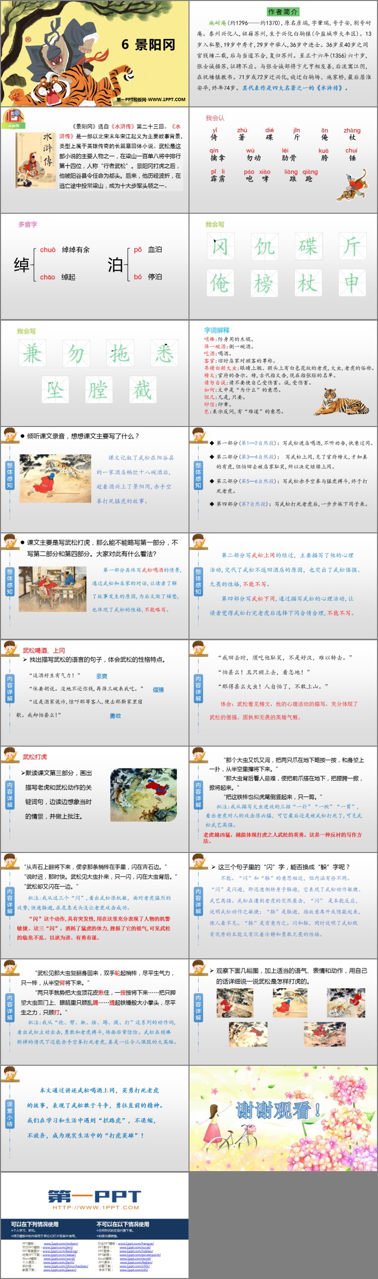 图片[2]-《景阳冈》PPT精品课件-第一PPT