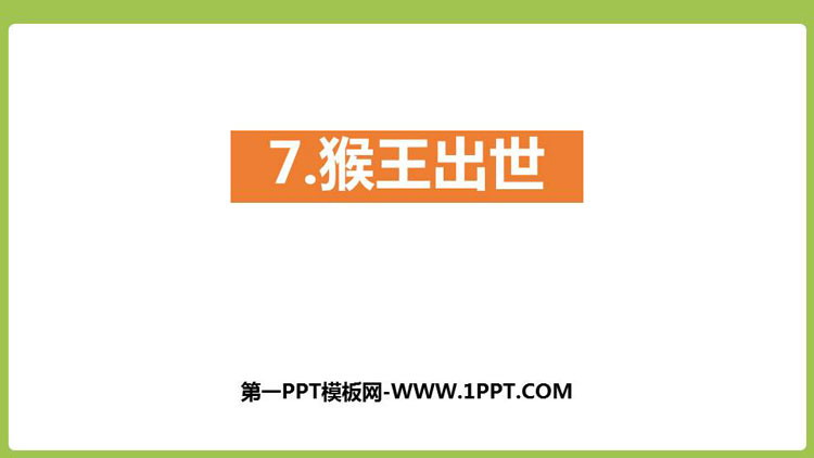 图片[1]-《猴王出世》PPT免费课件-第一PPT