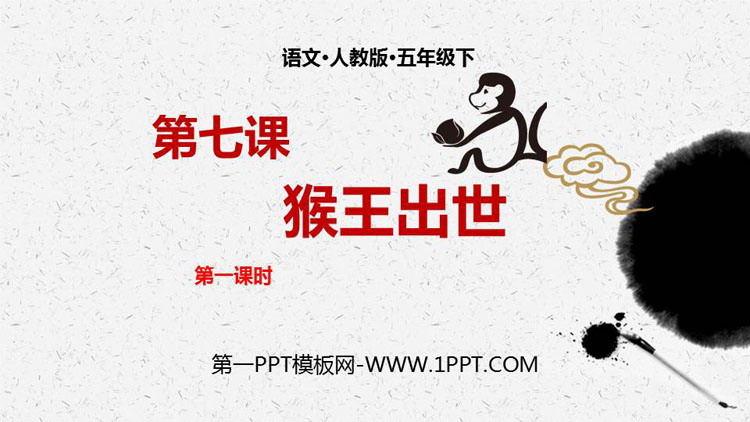 图片[1]-《猴王出世》PPT课件(第1课时)-第一PPT