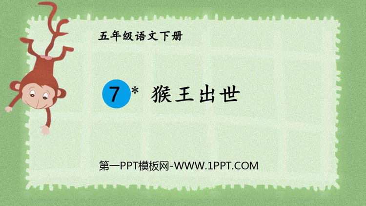 图片[1]-《猴王出世》PPT优秀课件-第一PPT