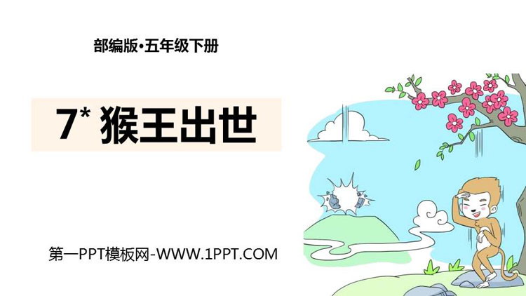 图片[1]-《猴王出世》PPT课文课件-第一PPT