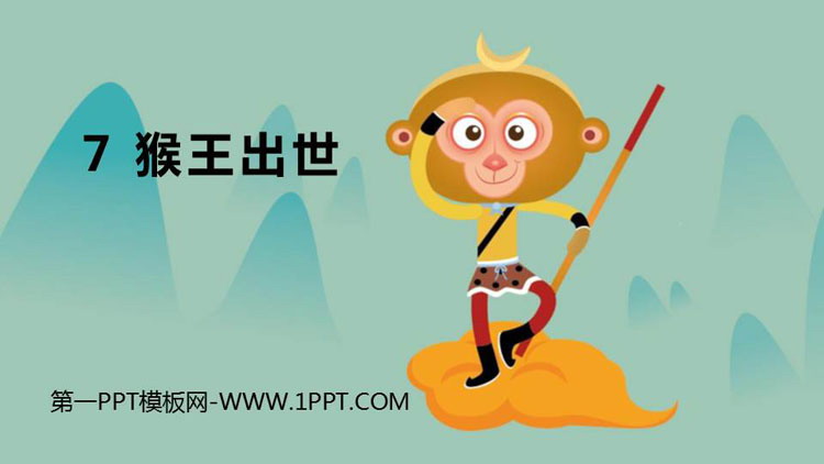 图片[1]-《猴王出世》PPT教学课件下载-第一PPT