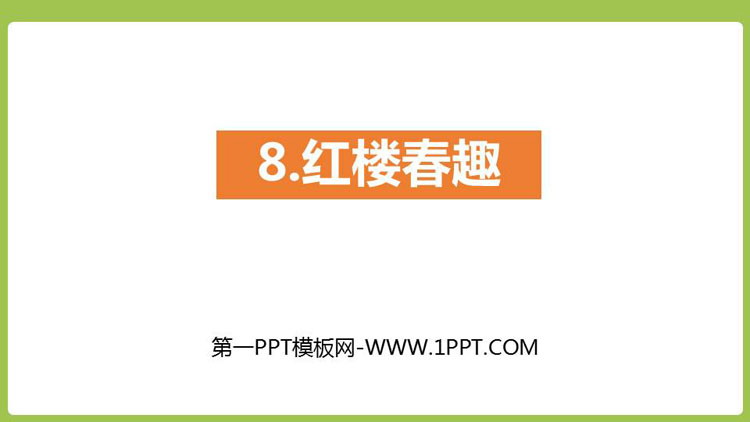 图片[1]-《红楼春趣》PPT课件-第一PPT