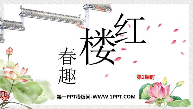 图片[1]-《红楼春趣》PPT(第2课时)-第一PPT
