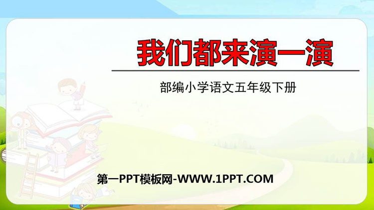 图片[1]-《我们都来演一演》PPT免费课件-第一PPT