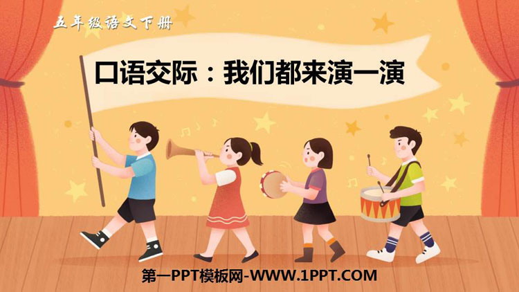 图片[1]-《我们都来演一演》PPT优秀课件-第一PPT