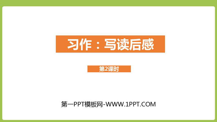 图片[1]-《写读后感》PPT课件(第2课时)-第一PPT