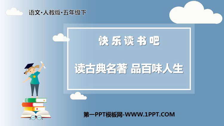 图片[1]-《读古典名著，品百味人生》PPT精品课件-第一PPT