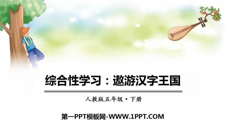 图片[1]-《遨游汉字王国》PPT教学课件-第一PPT