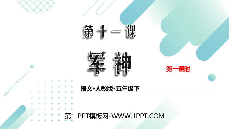 图片[1]-《军神》PPT课件(第1课时)-第一PPT