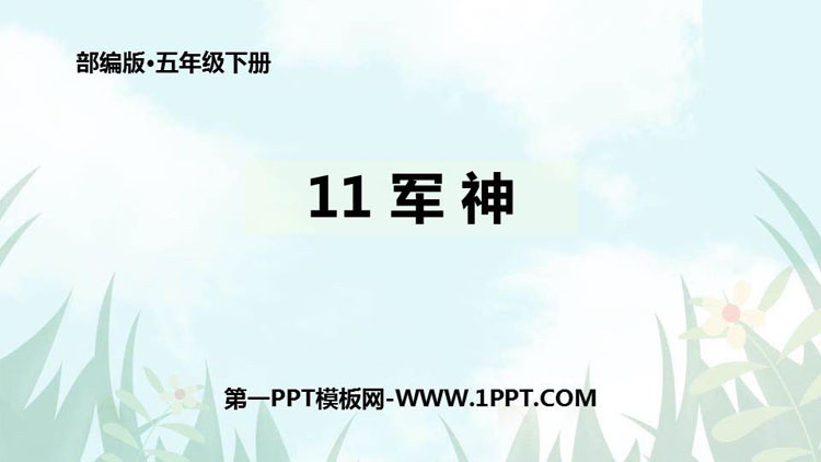 图片[1]-《军神》PPT优秀课件-第一PPT
