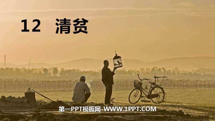 图片[1]-《清贫》PPT优秀课件-第一PPT