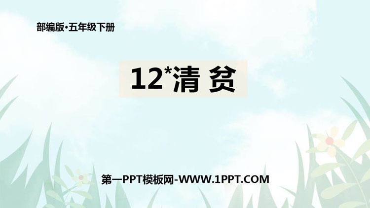 图片[1]-《清贫》PPT课文课件-第一PPT