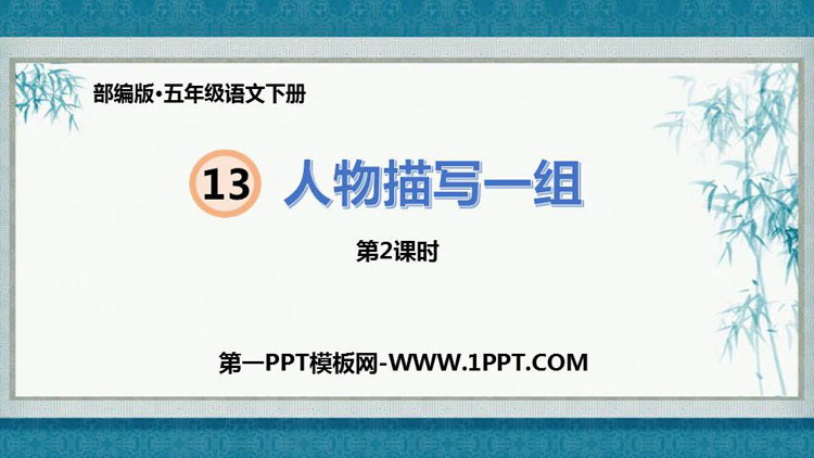图片[1]-《人物描写一组》PPT课件(第2课时)-第一PPT