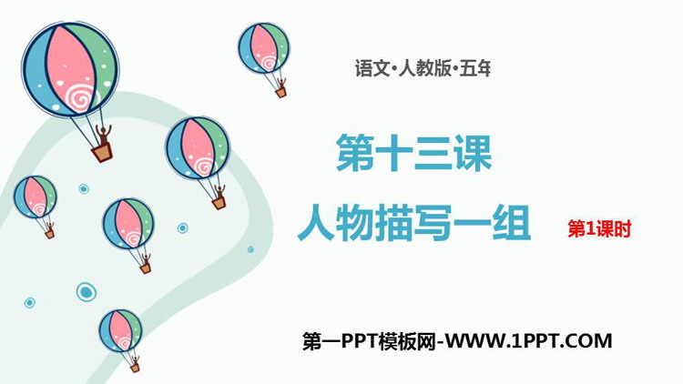 图片[1]-《人物描写一组》PPT下载(第1课时)-第一PPT
