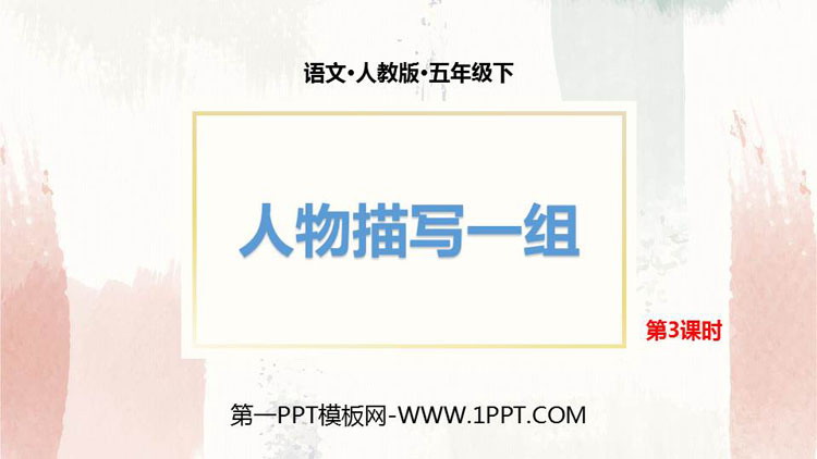 图片[1]-《人物描写一组》PPT下载(第3课时)-第一PPT